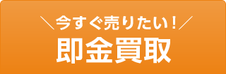 今すぐ売りたい！即金買取