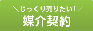 じっくり売りたい！媒介契約