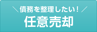 債務を整理したい！任意売却