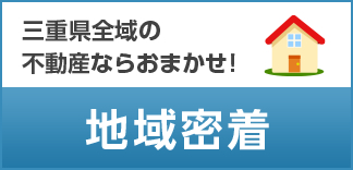 三重県全域の不動産ならおまかせ！地域密着