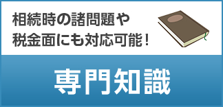 相続時の諸問題や税金面にも対応可能！専門知識