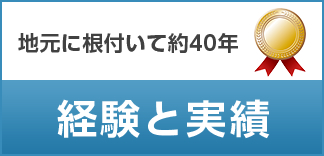 地元に根付いて約40年 経験と実績