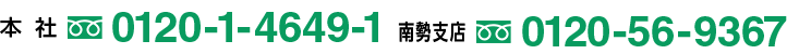 本社:0120-1-4649-1 南勢支店:0120-56-9367