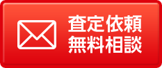 査定依頼 無料相談