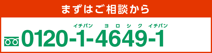 まずはご相談から0120-1-4649-1