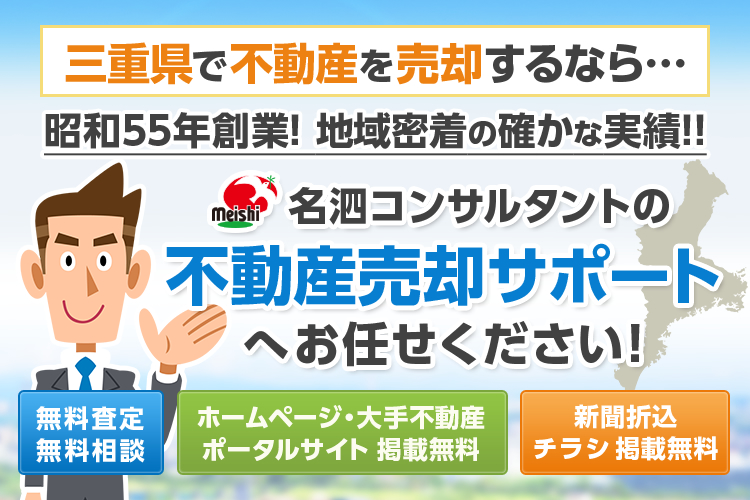 三重県で不動産を売却するなら…昭和55年創業! 地域密着の確かな実績!!名泗コンサルタントの不動産売却サポートへお任せください!無料査定・無料相談/ホームページ・大手不動産ポータルサイト 掲載無料/新聞折込チラシ 掲載無料