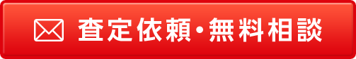 査定依頼 無料相談