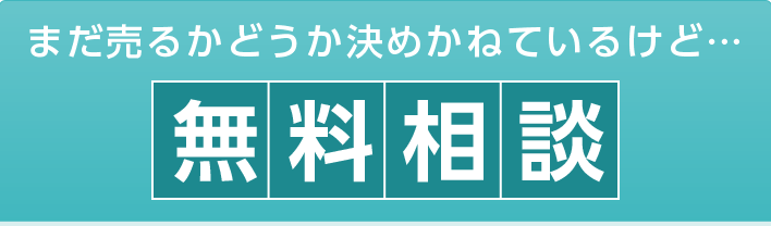 まだ売るかどうか決めかねているけど…無料相談