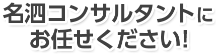 名泗コンサルタントにお任せください!