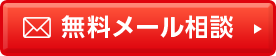 無料メール相談