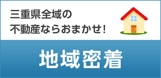 三重県全域の不動産ならおまかせ！地域密着