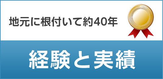 地元に根付いて約40年 経験と実績