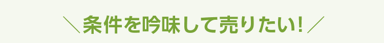 条件を吟味して売りたい！