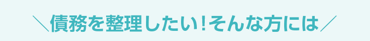 債務を整理したい！そんな方には